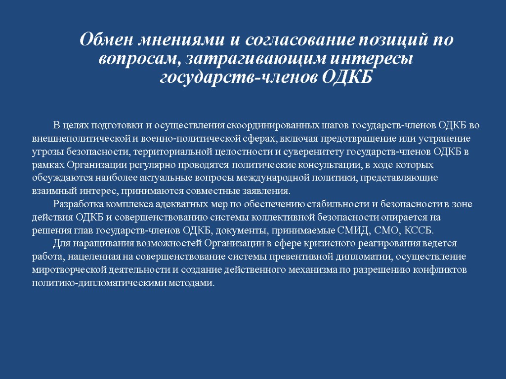 В целях подготовки и осуществления скоординированных шагов государств-членов ОДКБ во внешнеполитической и военно-политической сферах,